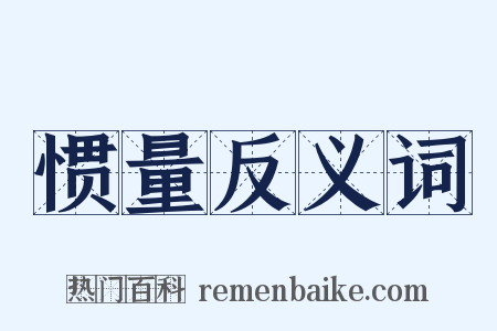 惯量反义词是什么意思的图片
